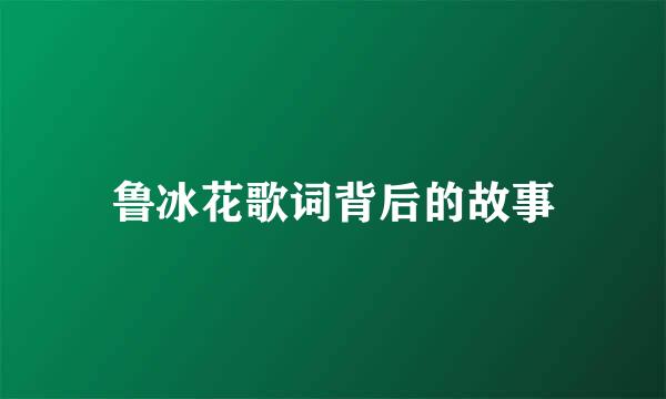 鲁冰花歌词背后的故事