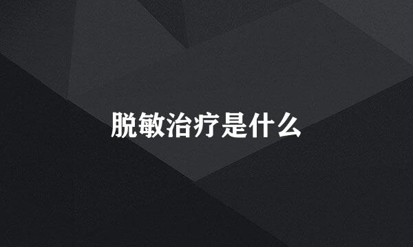 脱敏治疗是什么