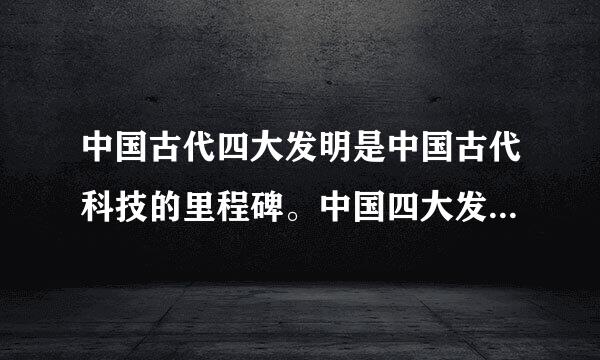 中国古代四大发明是中国古代科技的里程碑。中国四大发明中，技术雏形最早的是（）