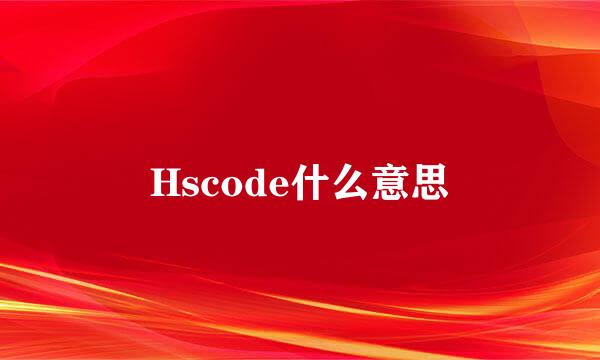 Hscode什么意思