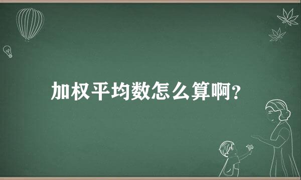 加权平均数怎么算啊？