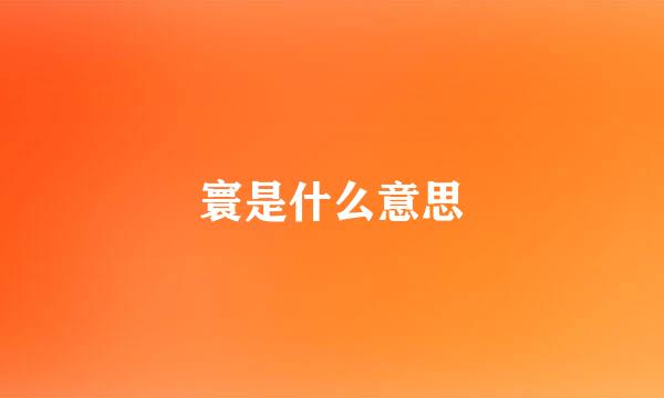 寰是什么意思