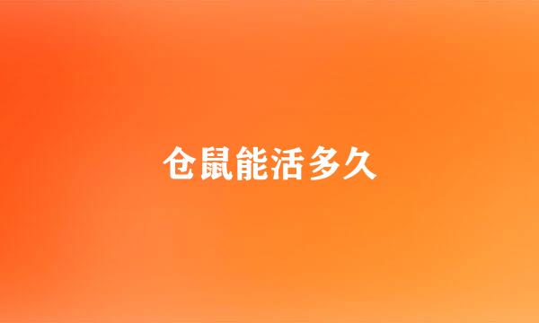 仓鼠能活多久