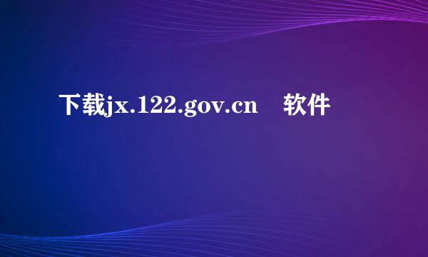 下载jx.122.gov.cn 软件