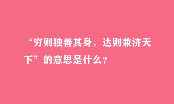 “穷则独善其身，达则兼济天下”的意思是什么？