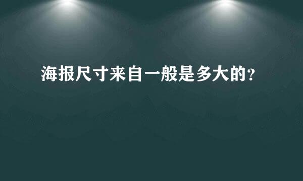 海报尺寸来自一般是多大的？