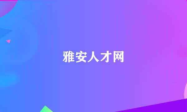 雅安人才网