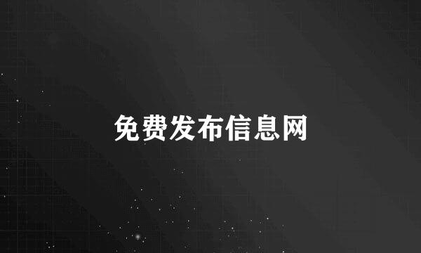 免费发布信息网