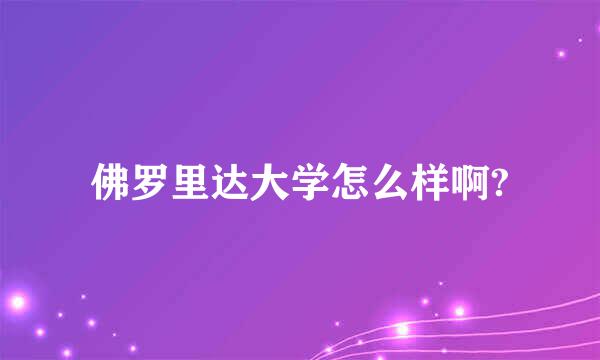 佛罗里达大学怎么样啊?