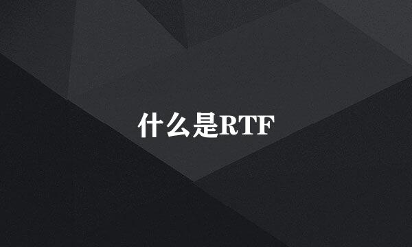 什么是RTF