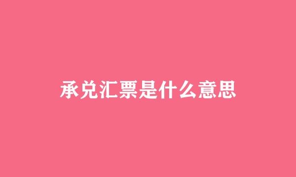 承兑汇票是什么意思