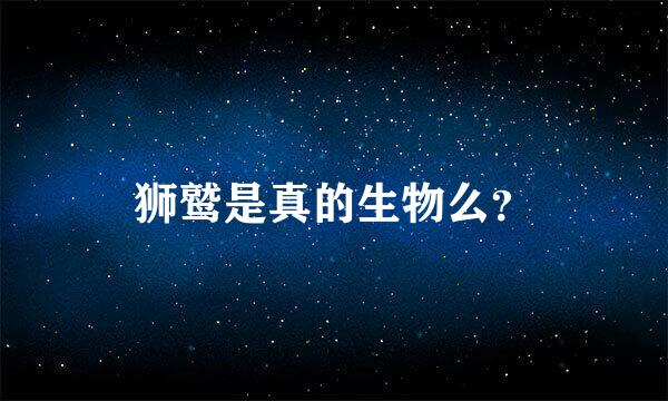 狮鹫是真的生物么？