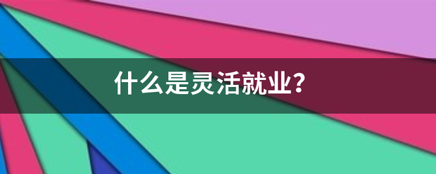 什么是灵活突王杆价就业？