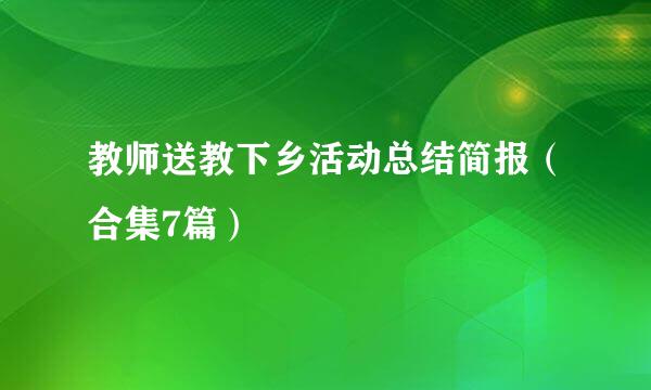 教师送教下乡活动总结简报（合集7篇）