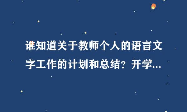 谁知道关于教师个人的语言文字工作的计划和总结？开学前急要。