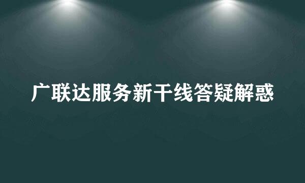 广联达服务新干线答疑解惑