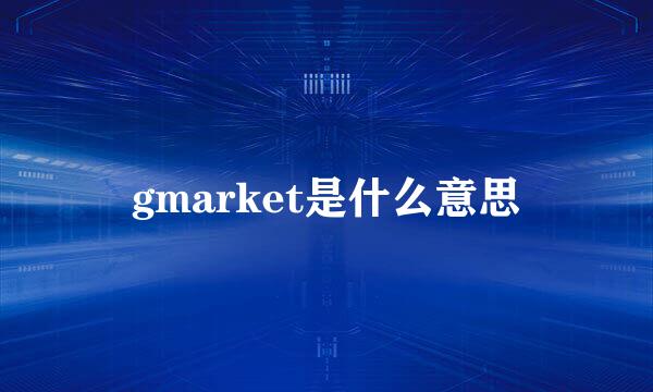 gmarket是什么意思