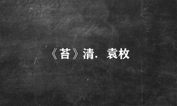 《苔》清．袁枚