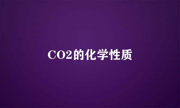 CO2的化学性质