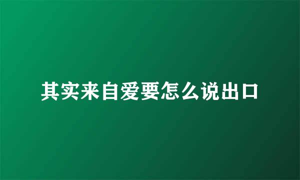 其实来自爱要怎么说出口