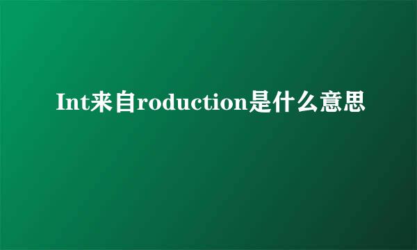 Int来自roduction是什么意思