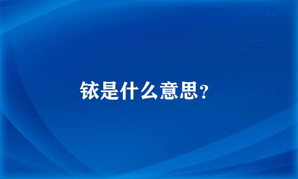 铱是什么意思？