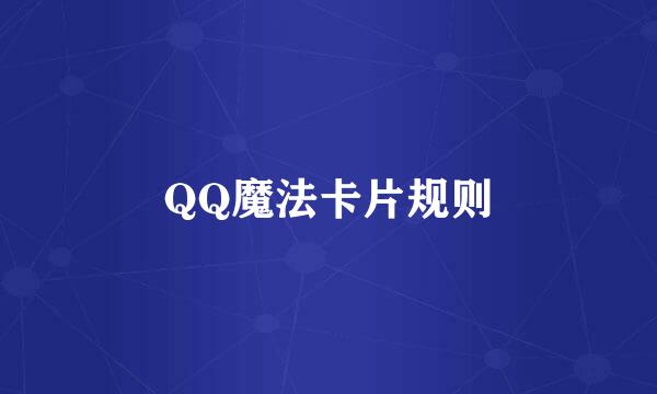 QQ魔法卡片规则