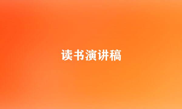 读书演讲稿