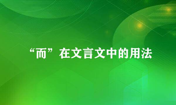 “而”在文言文中的用法