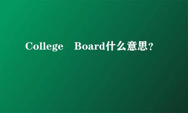 College Board什么意思？