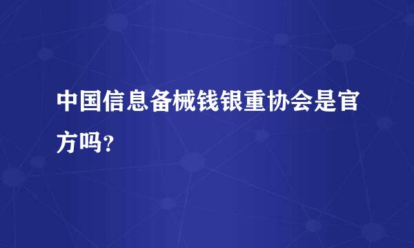 中国信息备械钱银重协会是官方吗？