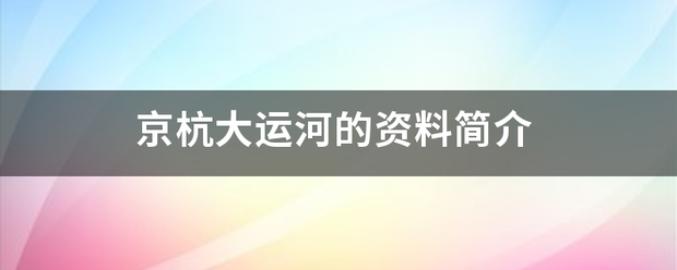 京杭大运河的资料简介