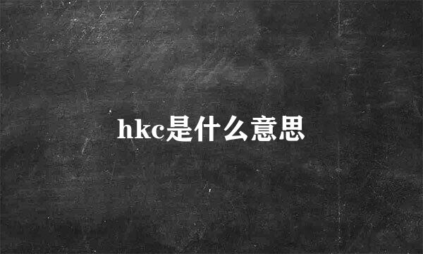 hkc是什么意思