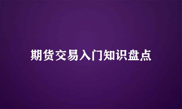 期货交易入门知识盘点