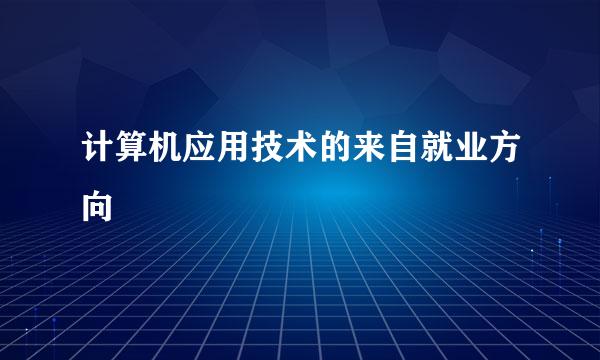 计算机应用技术的来自就业方向