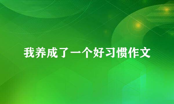 我养成了一个好习惯作文