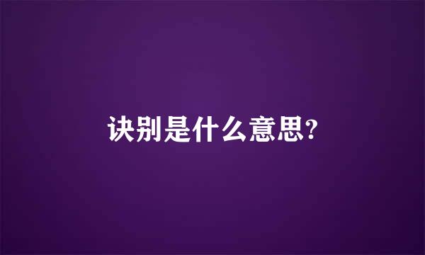 诀别是什么意思?