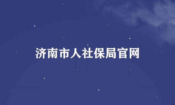 济南市人社保局官网