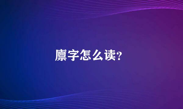 廪字怎么读？