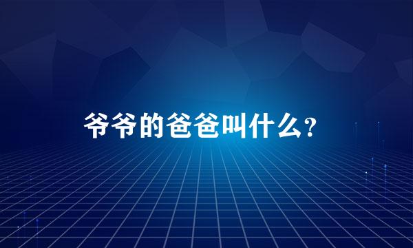 爷爷的爸爸叫什么？