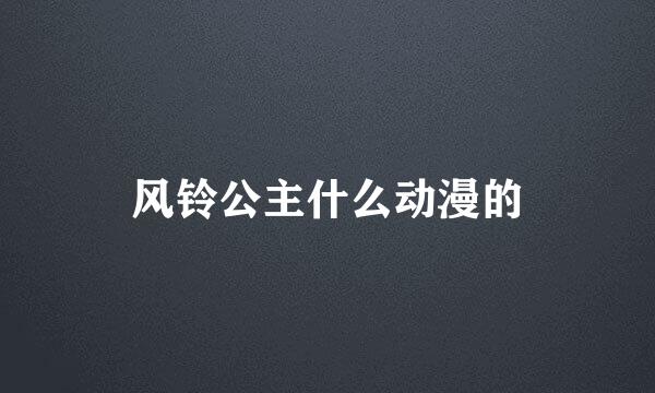 风铃公主什么动漫的