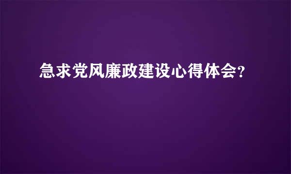 急求党风廉政建设心得体会？