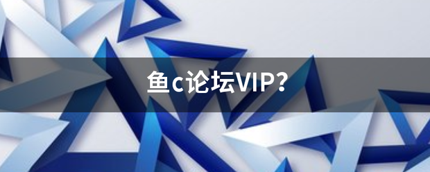 鱼c论坛VIP？