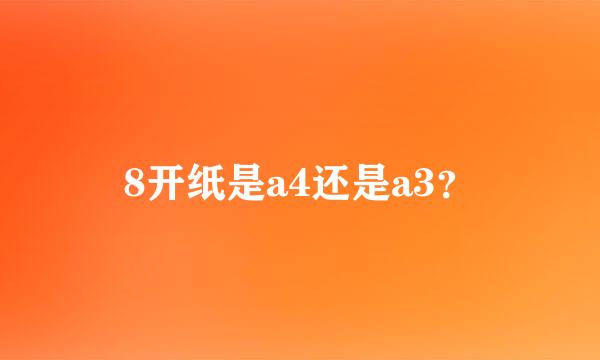 8开纸是a4还是a3？