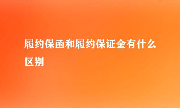 履约保函和履约保证金有什么区别