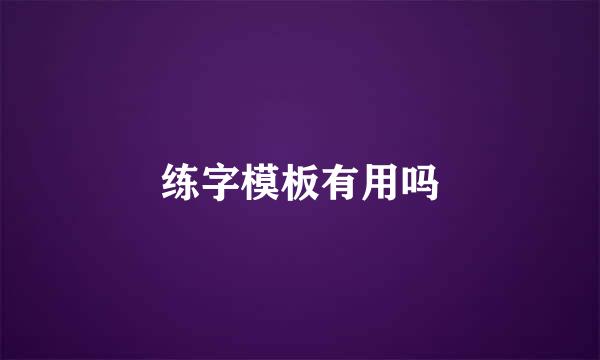 练字模板有用吗