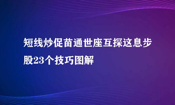 短线炒促苗通世座互探这息步股23个技巧图解