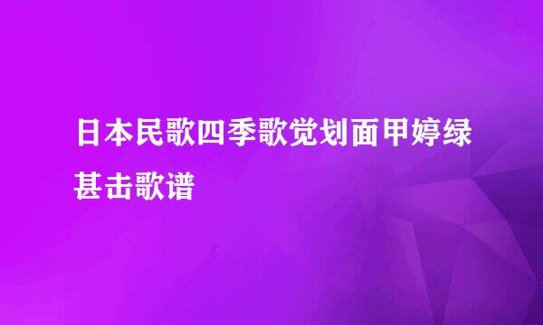 日本民歌四季歌觉划面甲婷绿甚击歌谱