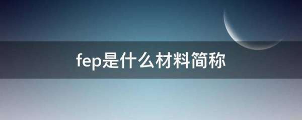 fep来自是什么材料简称