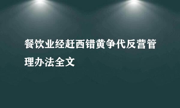 餐饮业经赶西错黄争代反营管理办法全文